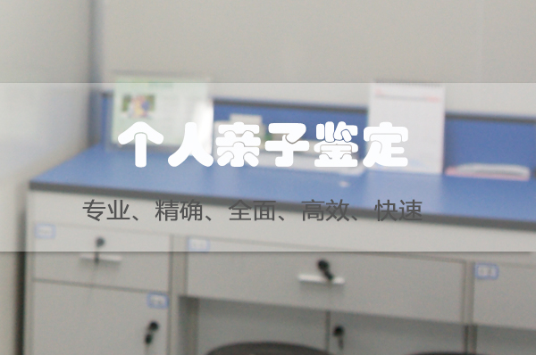 阿坝匿名亲子鉴定办理条件,阿坝个人亲子鉴定多少钱一次
