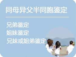 阿坝同母异父半同胞鉴定