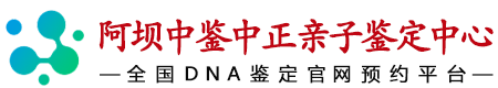 中鉴中正阿坝亲子鉴定中心